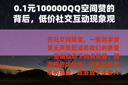 0.1元100000QQ空间赞的背后，低价社交互动现象观察