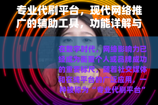 专业代刷平台，现代网络推广的辅助工具，功能详解与选择策略