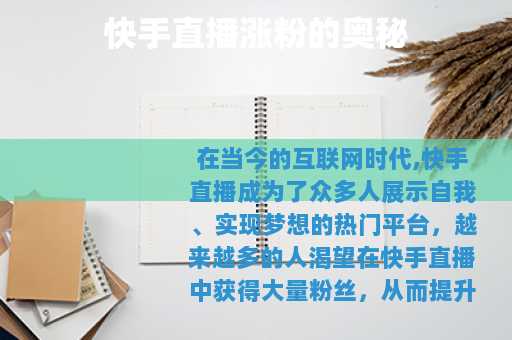 快手直播涨粉的奥秘