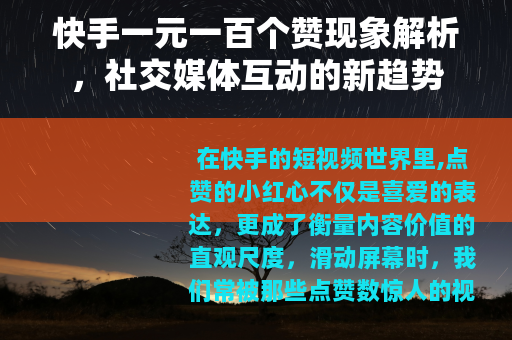 快手一元一百个赞现象解析，社交媒体互动的新趋势