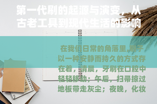 第一代刷的起源与演变，从古老工具到现代生活的影响