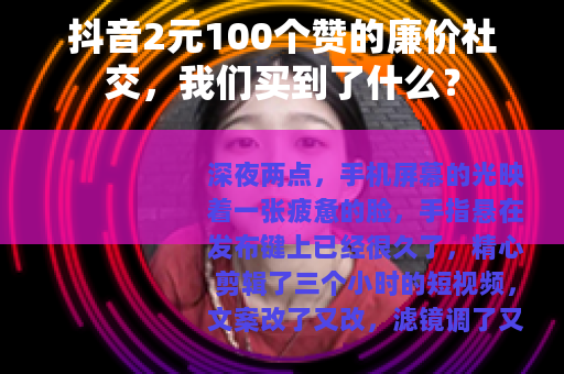 抖音2元100个赞的廉价社交，我们买到了什么？