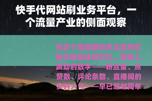 快手代网站刷业务平台，一个流量产业的侧面观察
