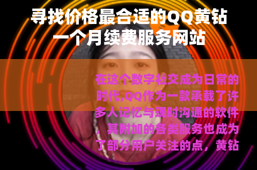 寻找价格最合适的QQ黄钻一个月续费服务网站