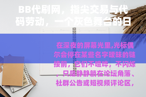 BB代刷网，指尖交易与代码劳动，一个灰色舞台的日常叙事
