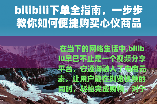 bilibili下单全指南，一步步教你如何便捷购买心仪商品