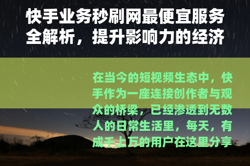 快手业务秒刷网最便宜服务全解析，提升影响力的经济选择