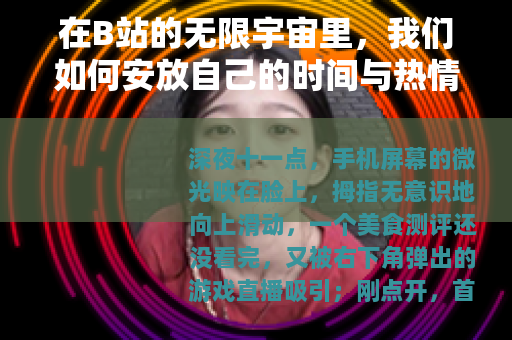 在B站的无限宇宙里，我们如何安放自己的时间与热情