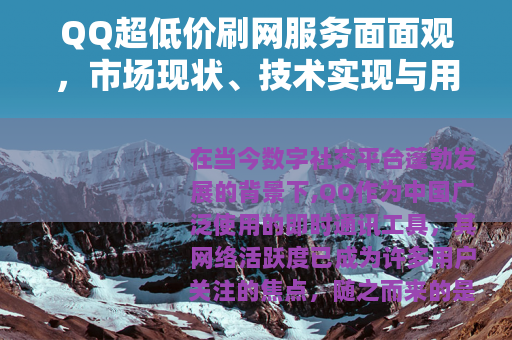 QQ超低价刷网服务面面观，市场现状、技术实现与用户体验