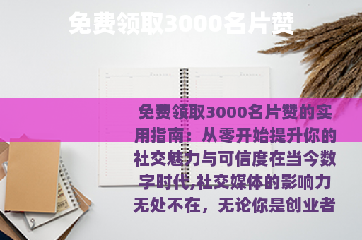 免费领取3000名片赞