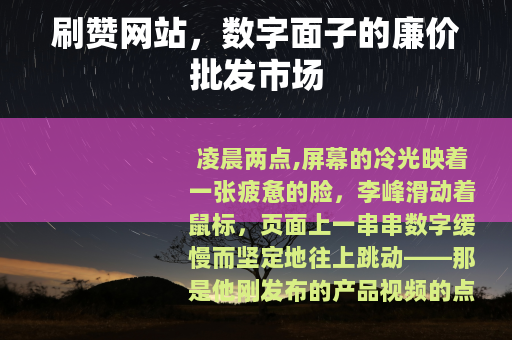刷赞网站，数字面子的廉价批发市场