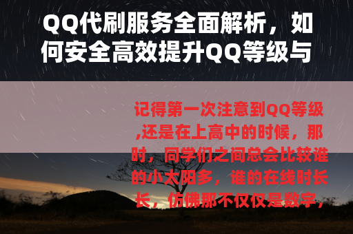 QQ代刷服务全面解析，如何安全高效提升QQ等级与社交功能