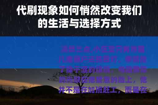 代刷现象如何悄然改变我们的生活与选择方式