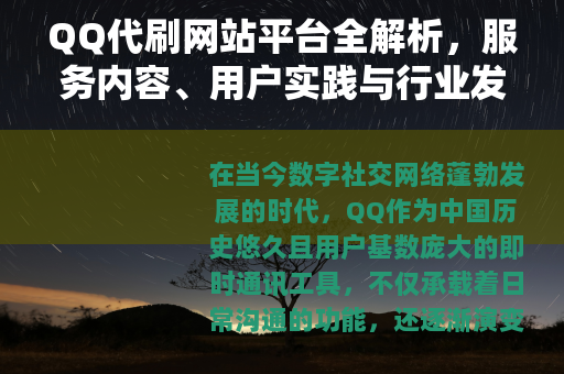 QQ代刷网站平台全解析，服务内容、用户实践与行业发展趋势分析