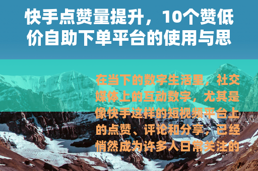 快手点赞量提升，10个赞低价自助下单平台的使用与思考