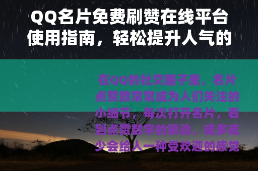 QQ名片免费刷赞在线平台使用指南，轻松提升人气的方法分享