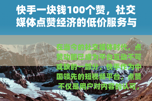 快手一块钱100个赞，社交媒体点赞经济的低价服务与用户行为观察