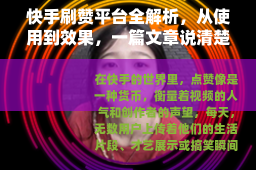 快手刷赞平台全解析，从使用到效果，一篇文章说清楚