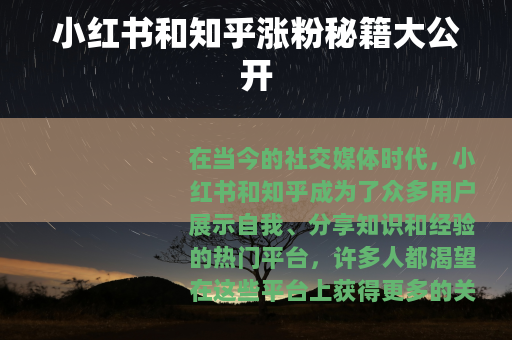 小红书和知乎涨粉秘籍大公开