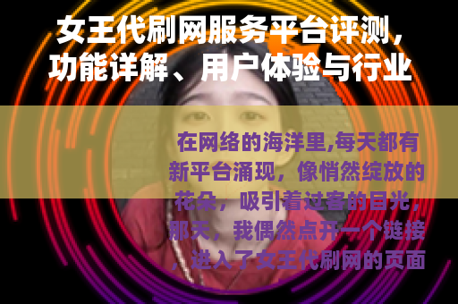 女王代刷网服务平台评测，功能详解、用户体验与行业动态分析