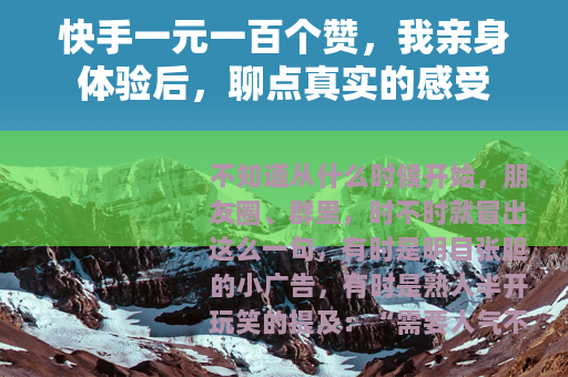 快手一元一百个赞，我亲身体验后，聊点真实的感受