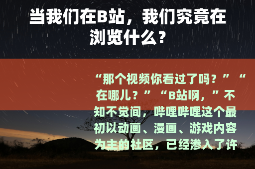 当我们在B站，我们究竟在浏览什么？