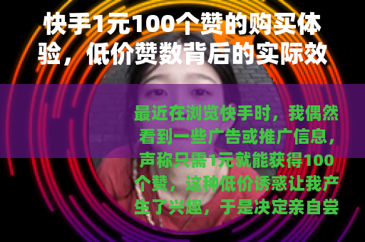 快手1元100个赞的购买体验，低价赞数背后的实际效果与思考