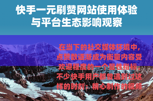 快手一元刷赞网站使用体验与平台生态影响观察