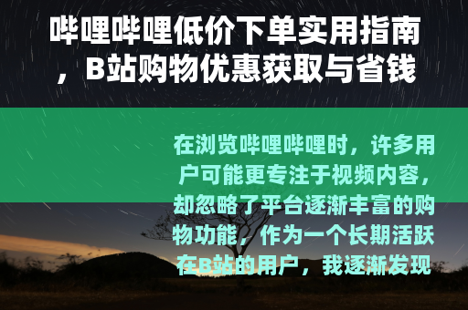 哔哩哔哩低价下单实用指南，B站购物优惠获取与省钱方法分享