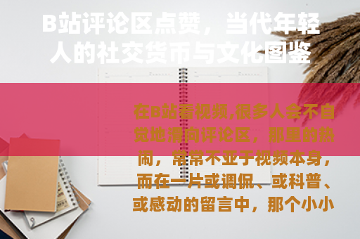 B站评论区点赞，当代年轻人的社交货币与文化图鉴