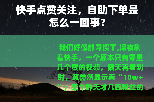 快手点赞关注，自助下单是怎么一回事？
