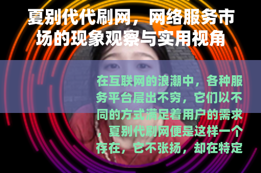 夏别代代刷网，网络服务市场的现象观察与实用视角