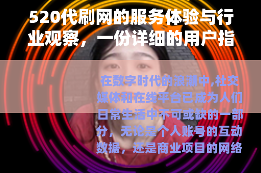 520代刷网的服务体验与行业观察，一份详细的用户指南