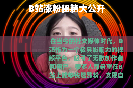B站涨粉秘籍大公开