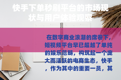 快手下单秒刷平台的市场现状与用户体验观察