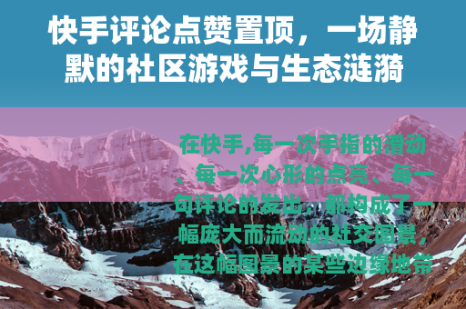 快手评论点赞置顶，一场静默的社区游戏与生态涟漪