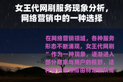 女王代网刷服务现象分析，网络营销中的一种选择
