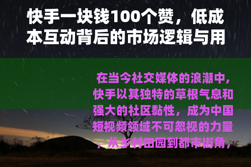 快手一块钱100个赞，低成本互动背后的市场逻辑与用户体验