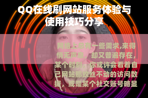 QQ在线刷网站服务体验与使用技巧分享
