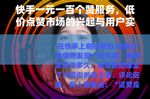 快手一元一百个赞服务，低价点赞市场的兴起与用户实践分享