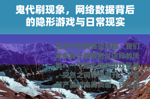 鬼代刷现象，网络数据背后的隐形游戏与日常现实
