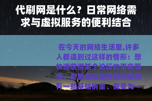 代刷网是什么？日常网络需求与虚拟服务的便利结合