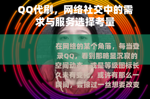 QQ代刷，网络社交中的需求与服务选择考量