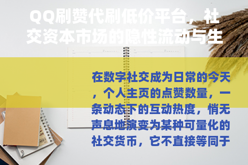 QQ刷赞代刷低价平台，社交资本市场的隐性流动与生态观察