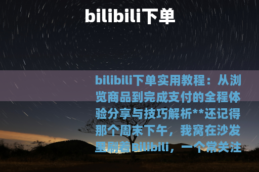 bilibili下单
