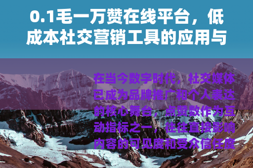 0.1毛一万赞在线平台，低成本社交营销工具的应用与市场前景分析