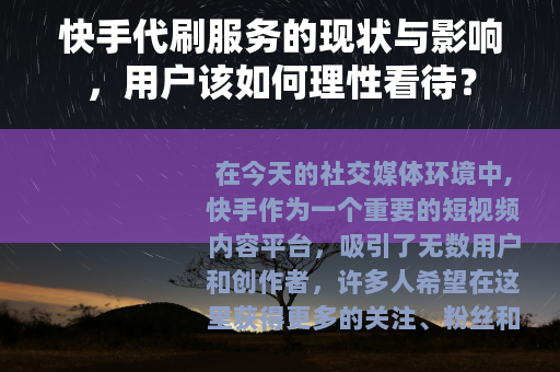 快手代刷服务的现状与影响，用户该如何理性看待？