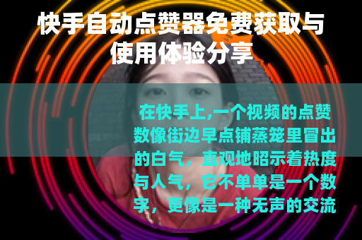 快手自动点赞器免费获取与使用体验分享