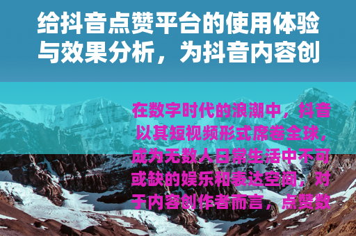 给抖音点赞平台的使用体验与效果分析，为抖音内容创作者提供参考
