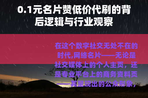 0.1元名片赞低价代刷的背后逻辑与行业观察